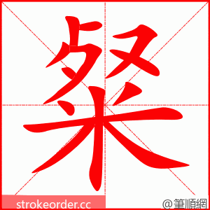 粲 的笔顺动画顺序