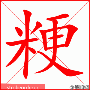 粳 的笔顺动画顺序