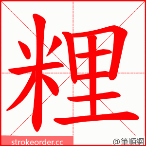 粴 的笔顺动画顺序