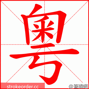 粵 的笔顺动画顺序