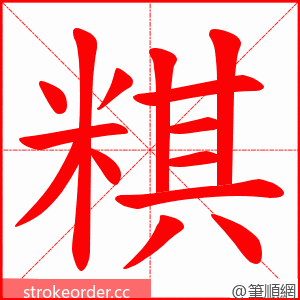 粸 的笔顺动画顺序