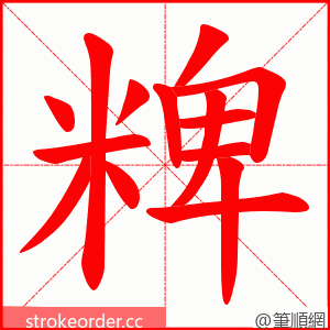 粺 的笔顺动画顺序