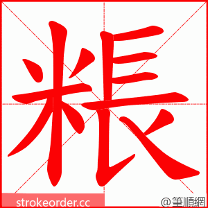 粻 的笔顺动画顺序