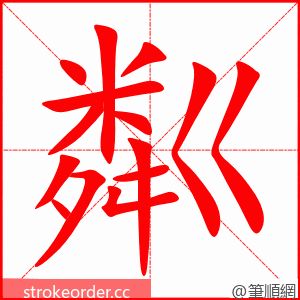 stroke order animation of 粼