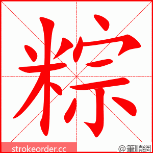 粽 的笔顺动画顺序