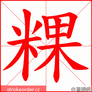 粿 的笔顺动画顺序