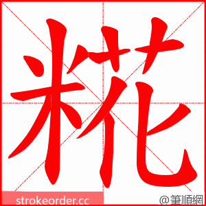 糀 的笔顺动画顺序