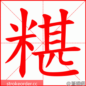 糂 的笔顺动画顺序