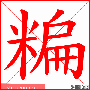 糄 的笔顺动画顺序