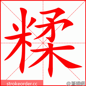 糅 的笔顺动画顺序