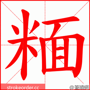 糆 的笔顺动画顺序