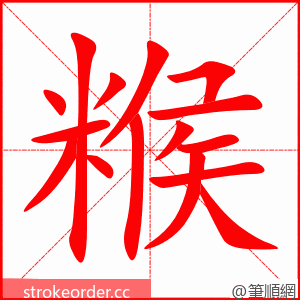 糇 的笔顺动画顺序