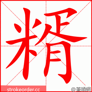 糈 的笔顺动画顺序