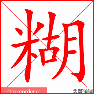 糊 的笔顺动画顺序