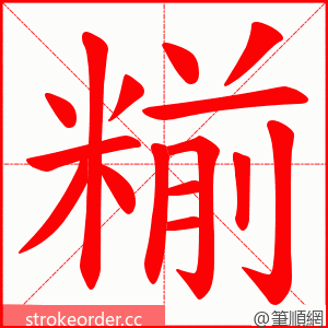 糋 的笔顺动画顺序