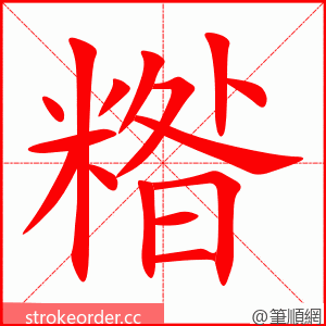 糌 的笔顺动画顺序