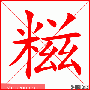 糍 的笔顺动画顺序