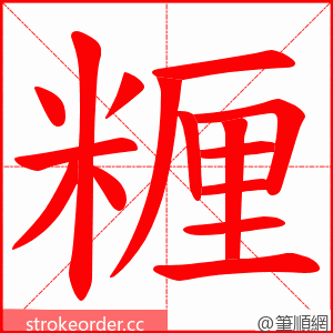 糎 的笔顺动画顺序