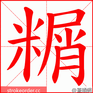 糏 的笔顺动画顺序