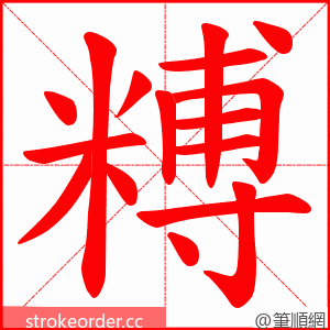 糐 的笔顺动画顺序