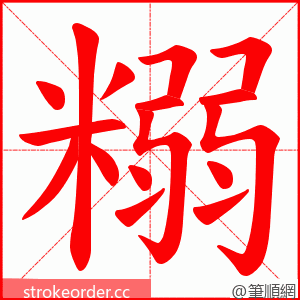 糑 的笔顺动画顺序