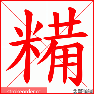 糒 的笔顺动画顺序