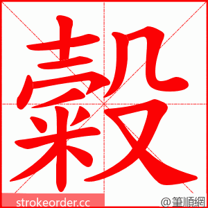 糓 的笔顺动画顺序