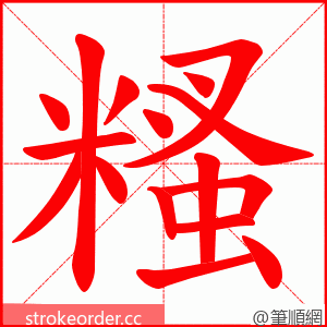 糔 的笔顺动画顺序