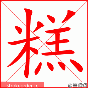 糕 的笔顺动画顺序