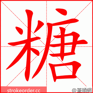 糖 的笔顺动画顺序