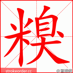 糗 的笔顺动画顺序