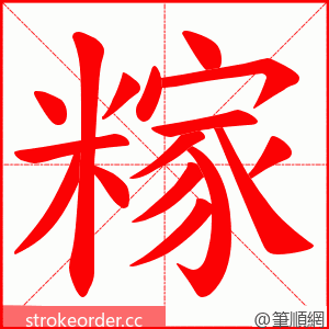糘 的笔顺动画顺序