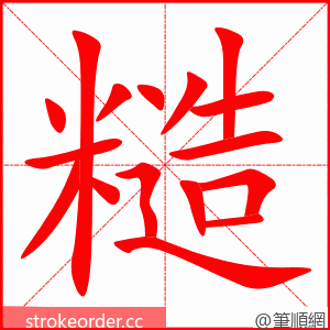 糙 的笔顺动画顺序