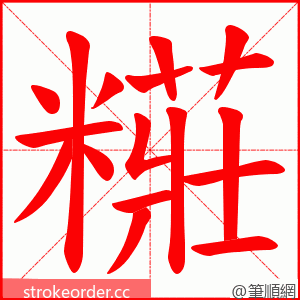 糚 的笔顺动画顺序