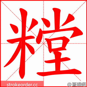 糛 的笔顺动画顺序