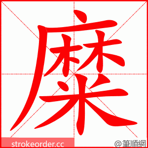 糜 的笔顺动画顺序