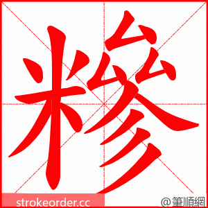 糝 的笔顺动画顺序