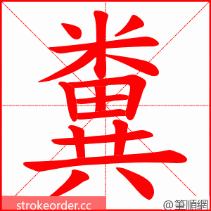 糞 的笔顺动画顺序