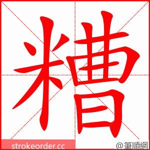 糟 的笔顺动画顺序