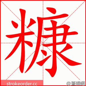 糠 的笔顺动画顺序