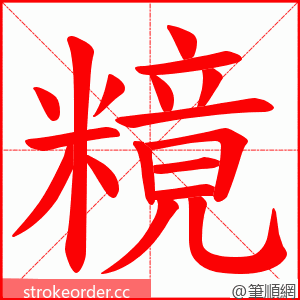 糡 的笔顺动画顺序