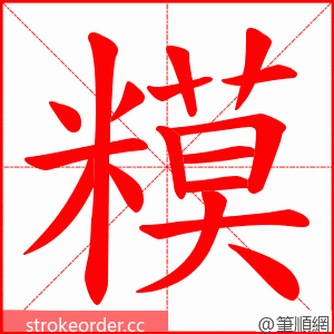 糢 的笔顺动画顺序