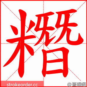 糣 的笔顺动画顺序