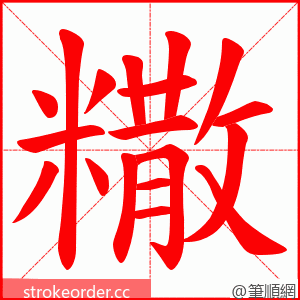 糤 的笔顺动画顺序