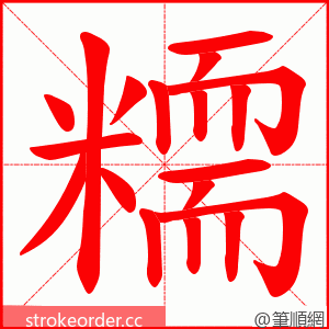 糥 的笔顺动画顺序