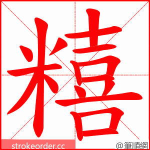 糦 的笔顺动画顺序