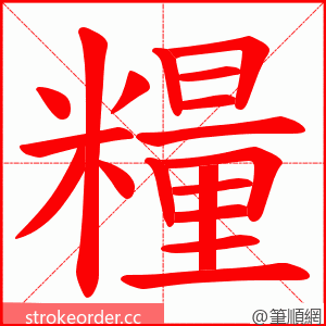 糧 的笔顺动画顺序