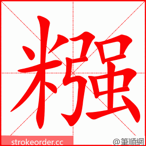 stroke order animation of 糨
