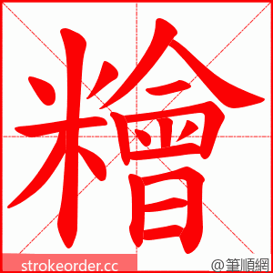 糩 的笔顺动画顺序