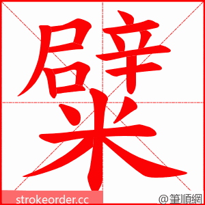 糪 的笔顺动画顺序